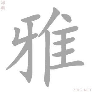 雅字的意思